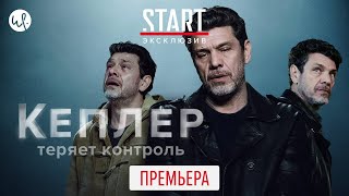 Тизер "Кеплер теряет контроль 1 сезон" на русском языке 2020