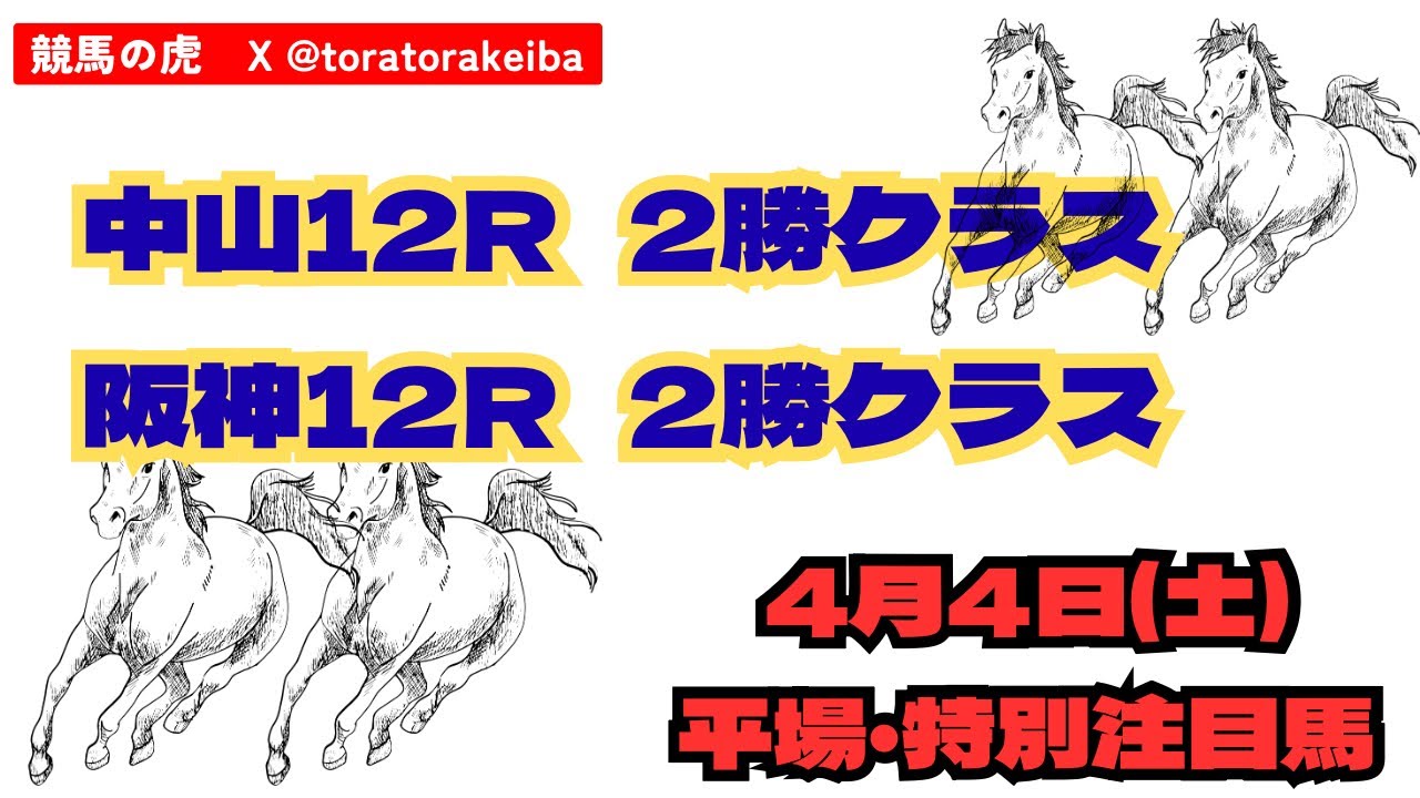 【 4月4日 (土)  注目馬 】  ギリ間に合った。
