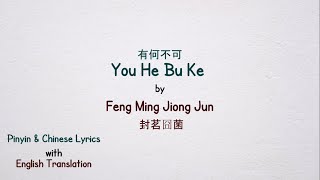 You He Bu Ke - Feng Ming Jiong Jun | 有何不可 - 封茗囧菌 (English Translation &amp; Pinyin Lyrics)