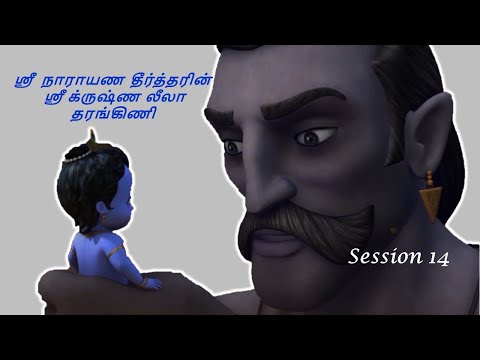 Krishna Leela Tarangini – Harikatha by Thiruvaiyaru SR Krishnan – Session 14
