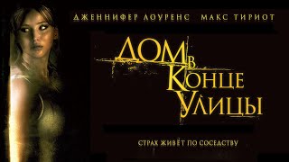 Дом в конце улицы (2011)