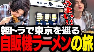ラーメン自販機めぐりの旅 - 【幸せ】東京各地のラーメン自販機を巡り、その場で調理して絶品ラーメンを味わい尽くすスタンミじゃぱん【スタさんぽ】