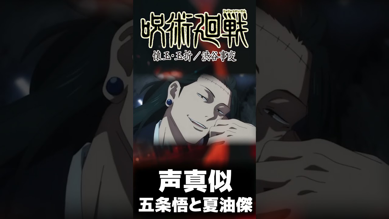【呪術廻戦】五条悟と夏油傑の声真似やってみた！！#shorts