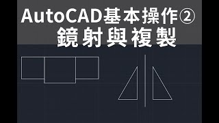 Autocad 2025 基本操作2 複製與鏡射 09 08 11 55 03 660