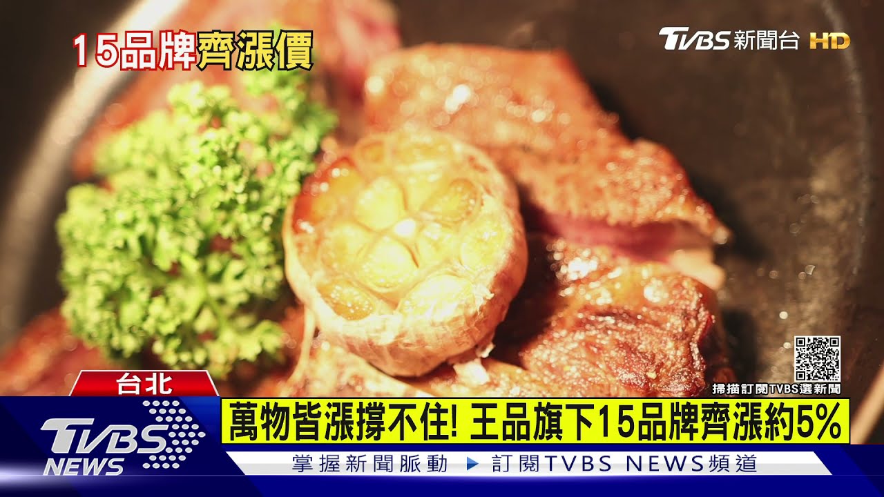 通膨發酵中? 「王品」15品牌齊漲約5%
