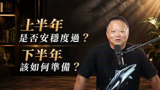 (影)大耕老師》走過「群魔亂舞」上半年！下半年局勢大剖析：台股中秋迎轉折
