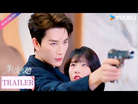 【Trailer】EP24：一叶春骁危局表白💕我再不会把你弄丢了🥰| 黑夜中的她 Queen of Darkness | 方瑾 / 严子贤 / 蒲雨童 | 悬疑爱情 都市爱情 | 优酷 YOUKU