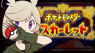 【ポケモンSV】( 'ω'o[いただいたので早速遊ぶよ！★月ヶ谷ニケ]o【Vtuber】