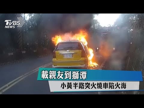 載親友到獅潭　小黃半路突火燒車陷火海