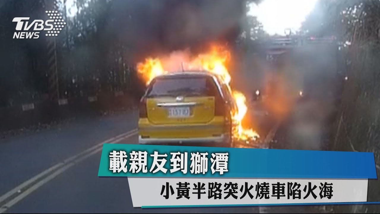 載親友到獅潭 小黃半路突火燒車陷火海