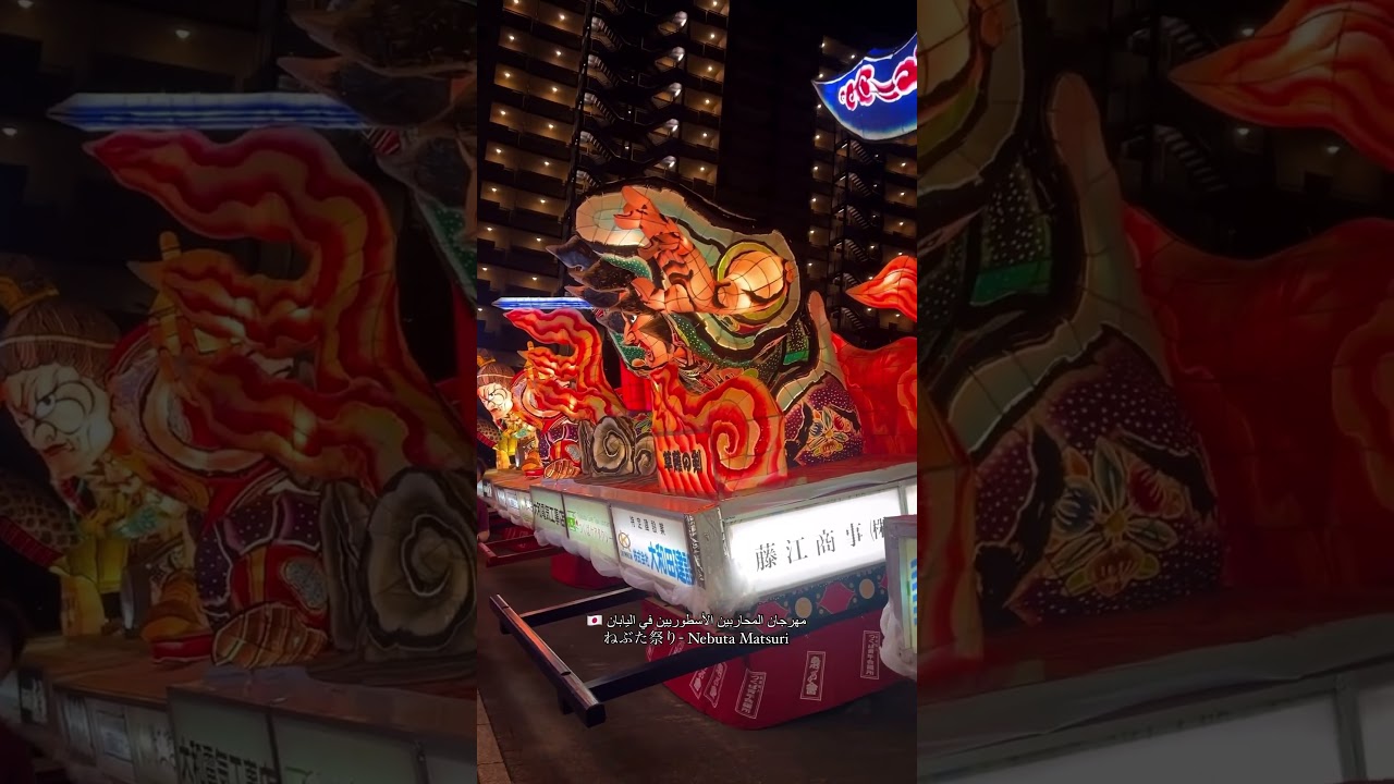 يقام في أغسطس في #اليابان ،ويشتهر بعروضه للفوانيس العملاقة المضيئة على شكل محاربين وشخصيات أسطورية