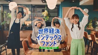ファンドCM「世界にマルっと投資」篇（30秒） 202412