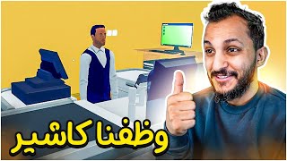 محاكي السوبرماركت #2 | Supermarket Simulator