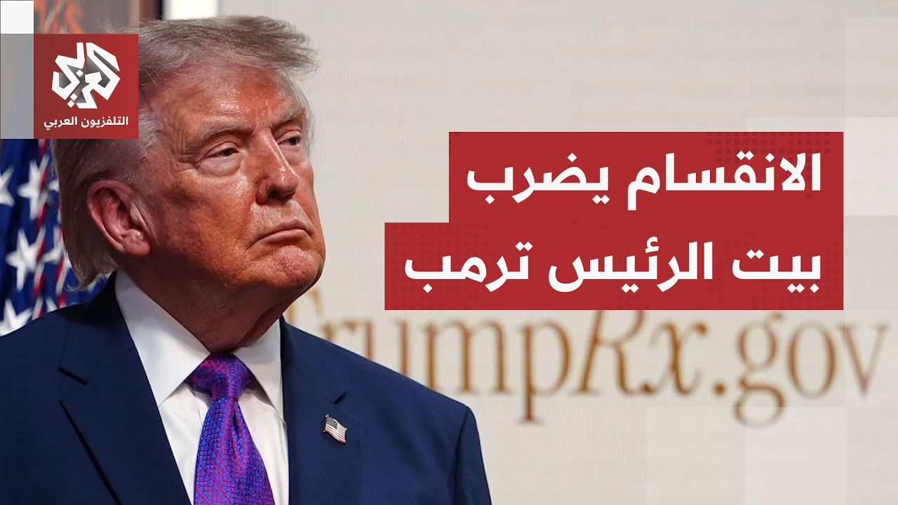 رياح الحرب على إيران تهب في واشنطن.. جلسات الكونغرس تكشف الانقسام في صفوف حزب 