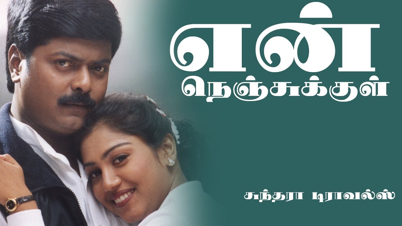 En Nenjukkul Veesiya Poongatru Song Lyrics | Sundara Travels | P. Unnikrishnan