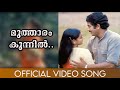 Muthaaram Kunnil Mutharamkunnu PO Mukesh Lissy Yesudas Shyam Vani Jayaram