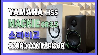 YAMAHA HS5 vs MACKIE CR3.5 #소리비교 #sound comparison