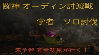 闘神オーディン　完全初見の学者がソロで挑むお遊び動画その１