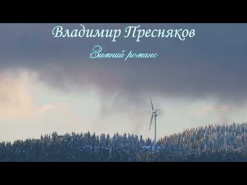 Владимир Пресняков  Зимний романс
