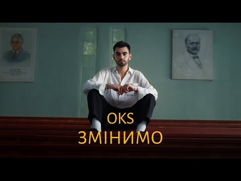 OKS- Змінимо (official video 2023)#новаукраїнськамузика #хітиукраїни   #oks