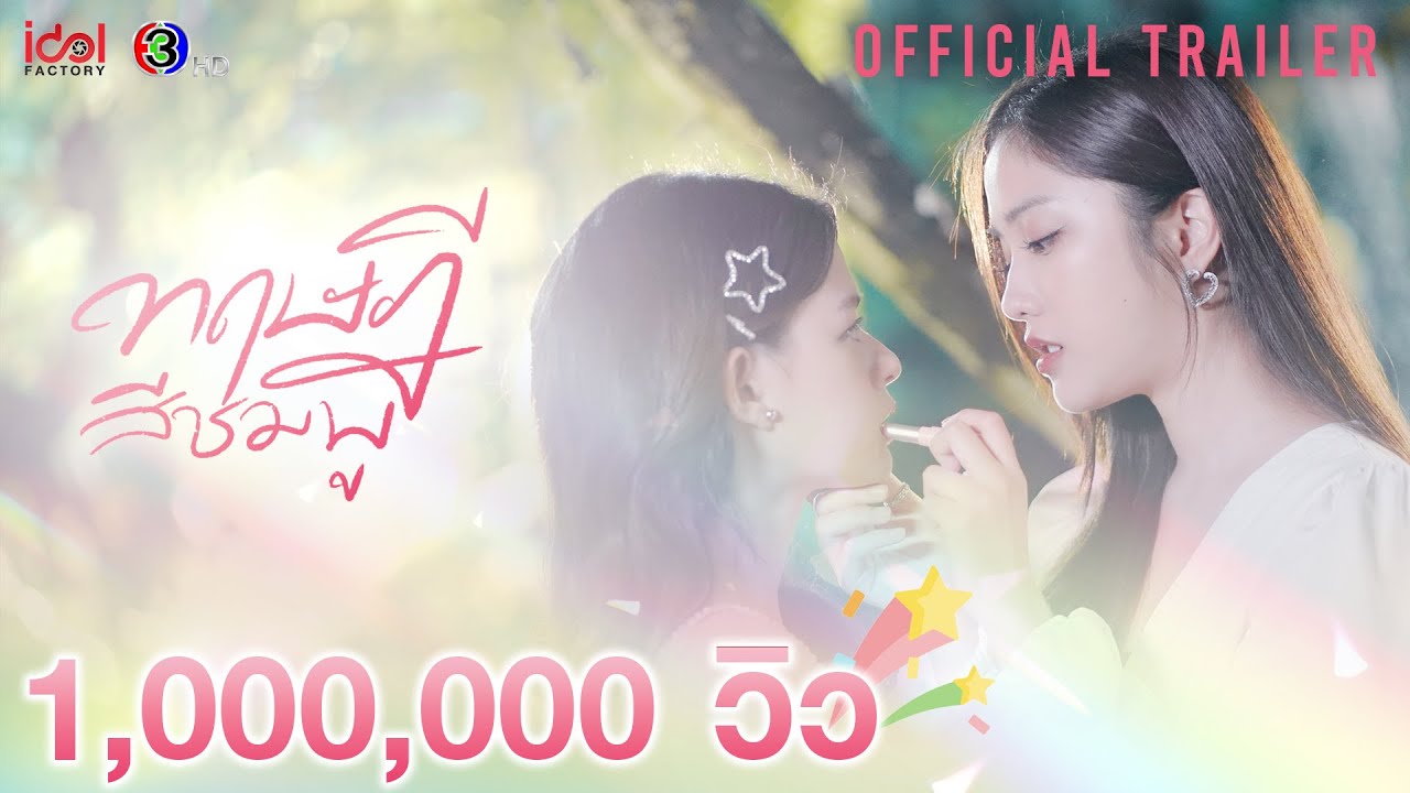 OFFICIAL TRAILER | ทฤษฎีสีชมพู GAP The series