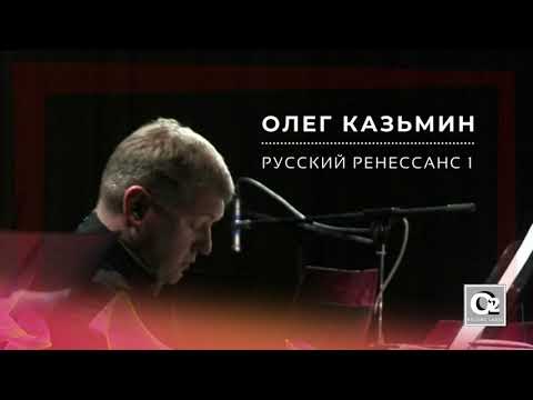 Олег Казьмин - Русский ренессанс 1 (Full Album)