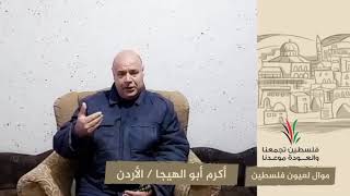 انتماء2020:موال لعيون فلسطين:أكرم أبو الهيجا:الأردن