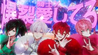 爆裂愛してる ／ 騎士X - Knight X - 【歌ってみた】