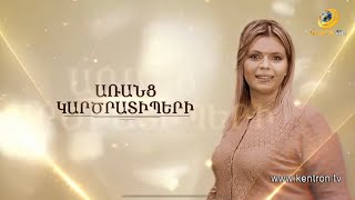ԱՌԱՆՑ ԿԱՐԾՐԱՏԻՊԵՐԻ // 13.11.2021
