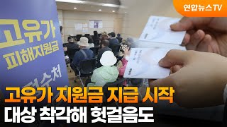 고유가 지원금 지급 시작…대상 착각해 헛걸음도 / 연합뉴스TV (YonhapnewsTV)