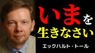 99%が知らない「今」の秘密 | エックハルトトール | 人生を変える | 今ここ |