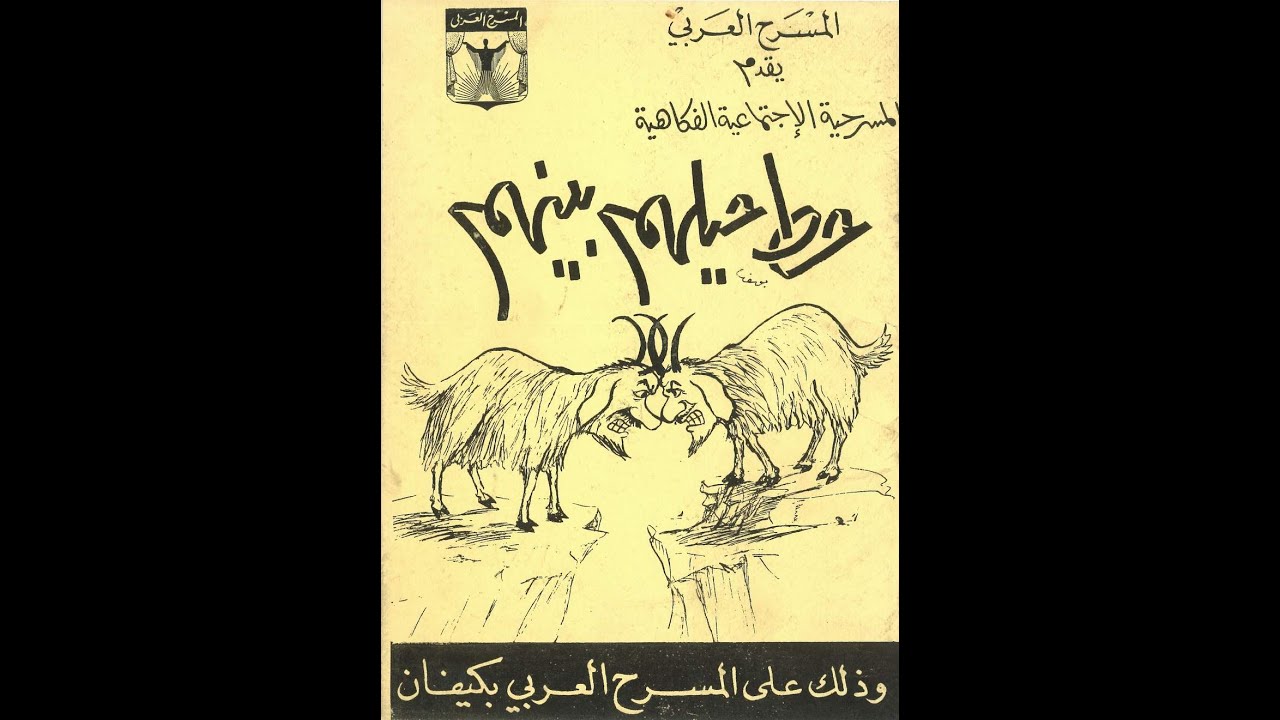 Miniature de la vidéo مسرحية حط حيلهم بينهم 1968 du film حط حيلهم بينهم