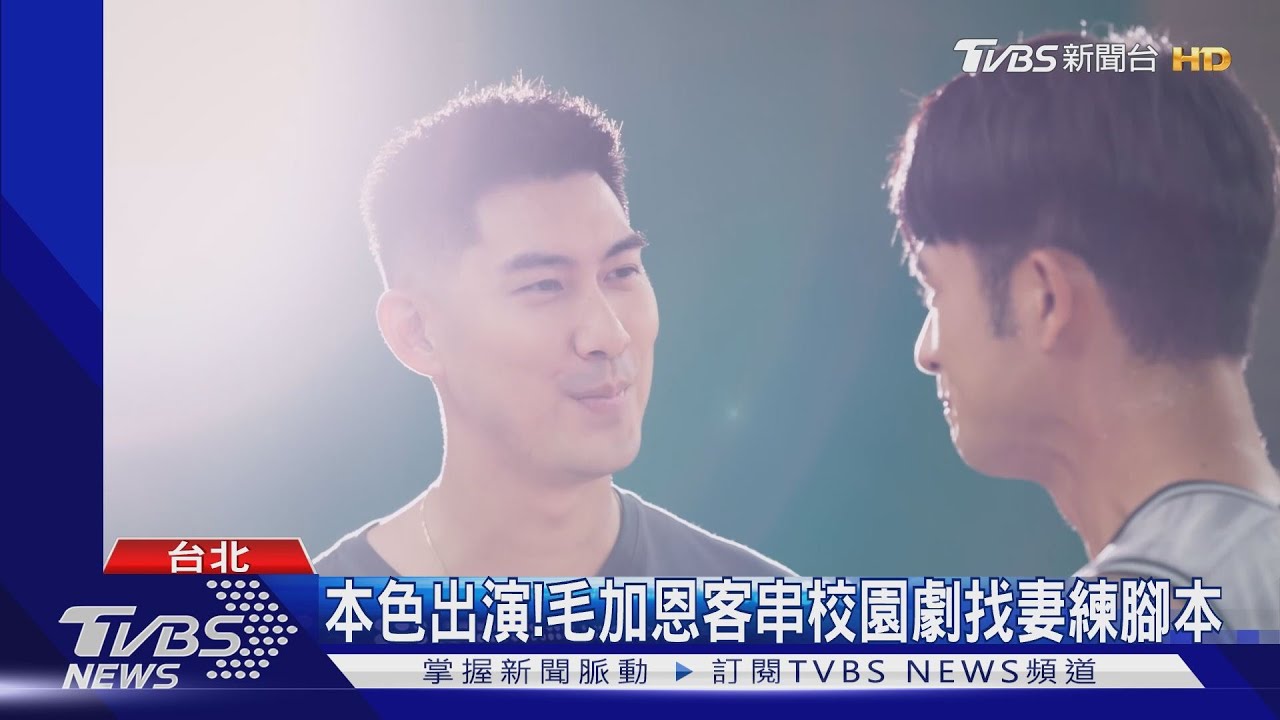 毛加恩客串《機智校園生活》! 隔15年拍戲找妻子抱佛腳