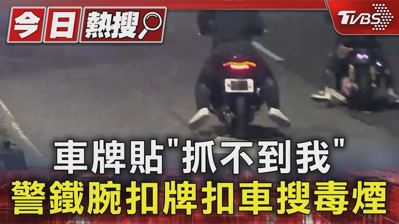 影音／飆車族遮牌嗆「反正你們抓不到我」！警逮10人　搜出24顆毒煙彈