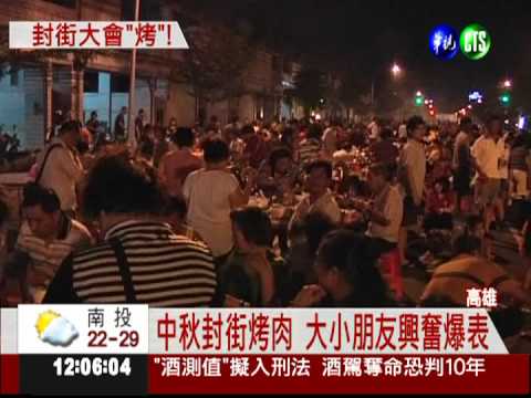 高雄封街大會"烤" 3千人同樂!