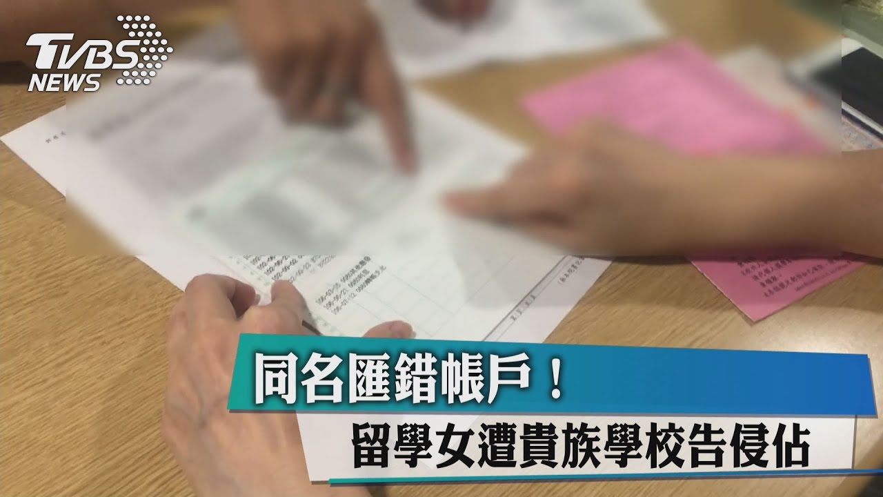 同名匯錯帳戶! 留學女遭貴族學校告侵佔
