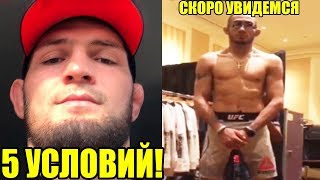 5 УСЛОВИЙ ХАБИБА В UFC! НОВЫЕ ПОДРОБНОСТИ ОТ НУРМАГОМЕДОВА! ЕЩЕ ОДИН ЧЕМПИОН