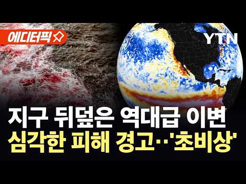 [에디터픽] 전례 없는 수준의 '폭풍우'…가을·겨울에도 '재앙' 예고 / YTN