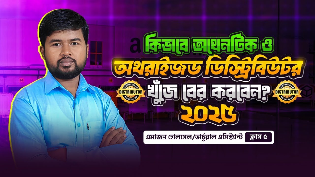 টুলস ছাড়াই #অথেনটিক ডিস্ট্রিবিউটর ও ব্রান্ড বের করার উপায় #How to find Authentic Supplier & Brand