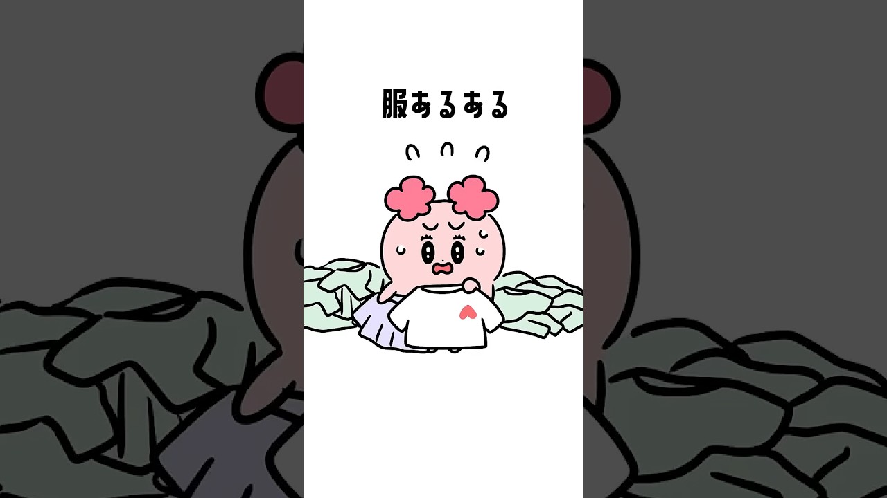 今日も着る服がない😇#あるある #ファッション