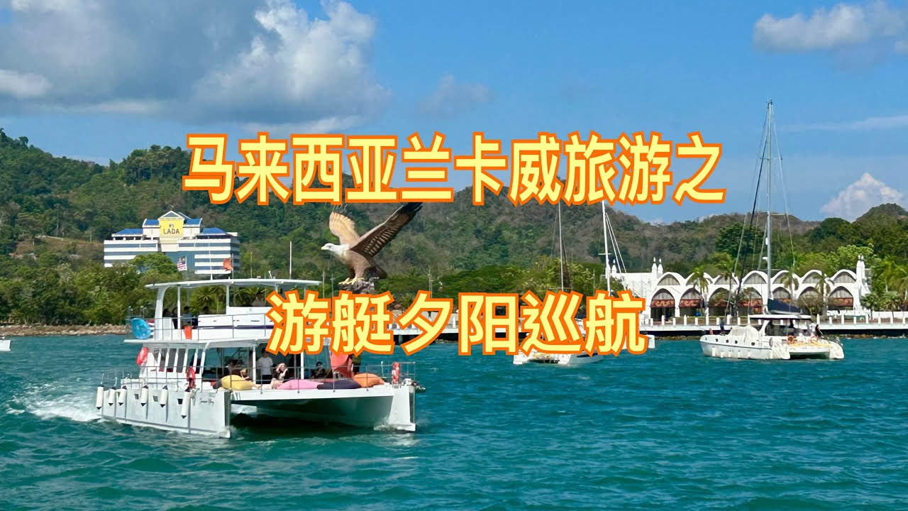 馬來西亞蘭卡威旅遊之：游艇夕陽巡航