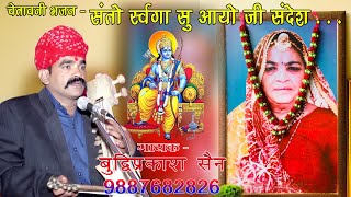 Download lagu संतो सुरगा सु आयो जी संदेश बुलाओ आयो राम को बहुत ही प्यारा भजन गायक बुद्धिप्रकाश सेन मो,न,8209726803 mp3 Download lagu संतो सुरगा सु आयो जी संदेश बुलाओ आयो राम को बहुत ही प्यारा भजन गायक बुद्धिप्रकाश सेन मो,न,8209726803 mp3