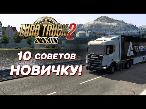 ТОП 10 СОВЕТОВ НОВИЧКУ В Euro Truck Simulator 2 / American Truck Simulator/ Етс 2 /Атс /