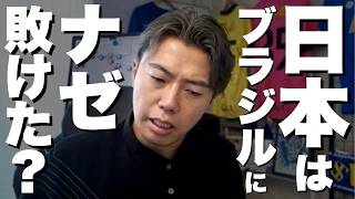 日本代表がW杯でブラジルに敗れた理由【ノーカット】