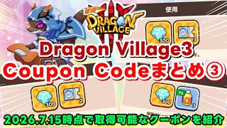 【DV3】ドラゴンビレッジで使えるクーポンコードまとめ③ 【Dragon Village3 / ドラゴンビレッジ3/드래곤빌리지3】