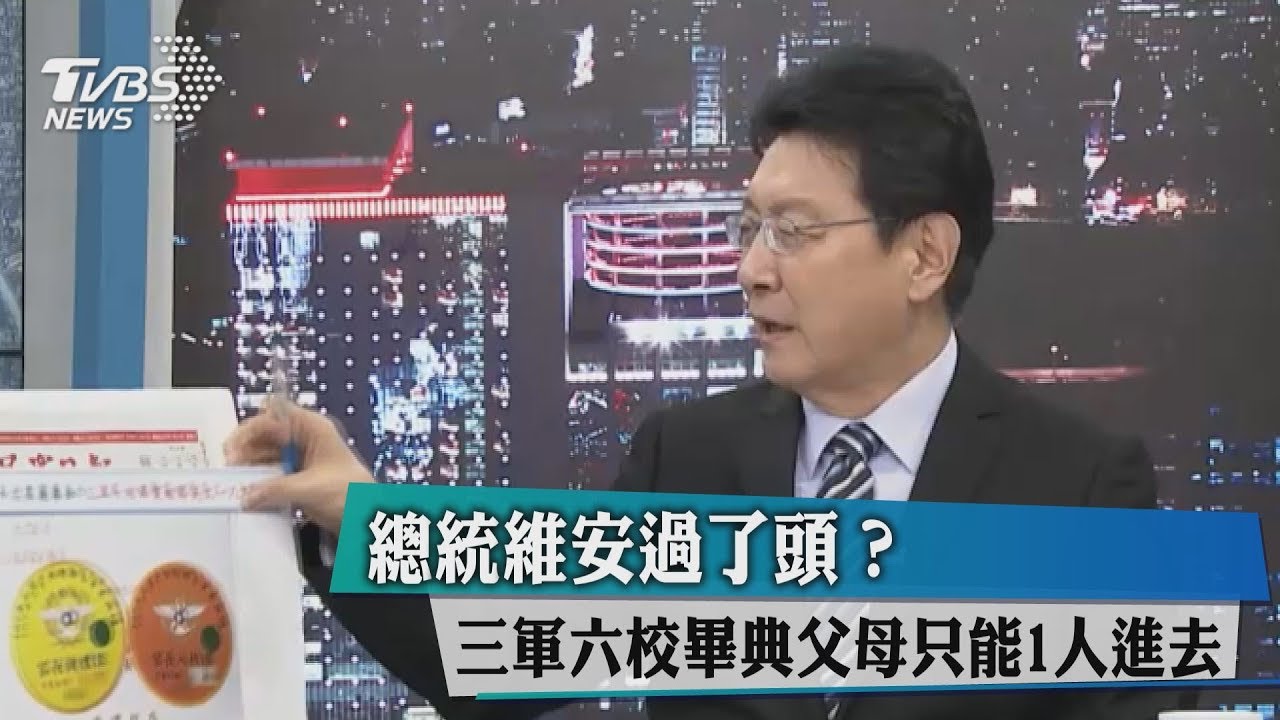 總統維安過了頭？三軍六校畢典親友僅1人能進去
