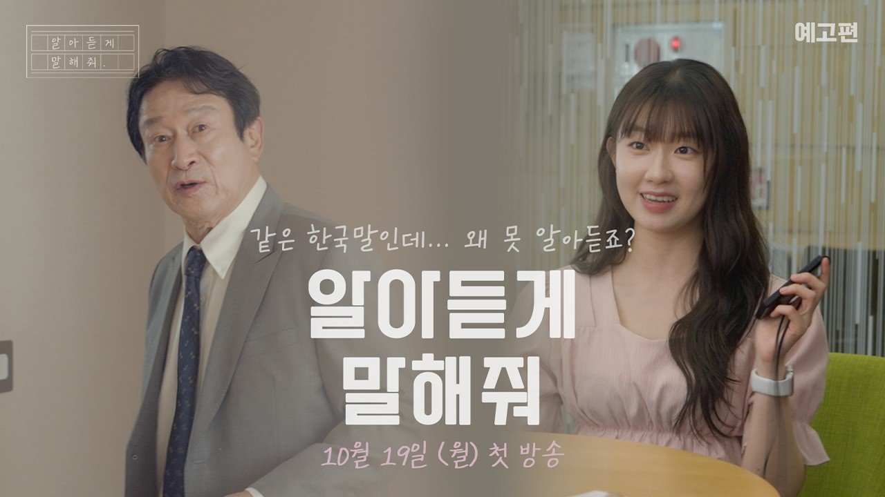 가족끼리도 통역이 필요하다?! 서로를 이해하는 가장 쉬운 방법 [알아듣게 말해줘] 예고편