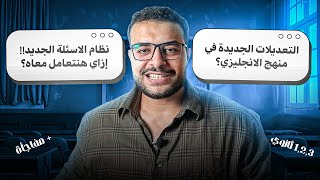 يا تري ايه الجديد في منهج الانجليزي ثانوية عامة ؟ -النظام والقصة والاسئلة 🤝 وازاي هنتعامل معاه ؟!