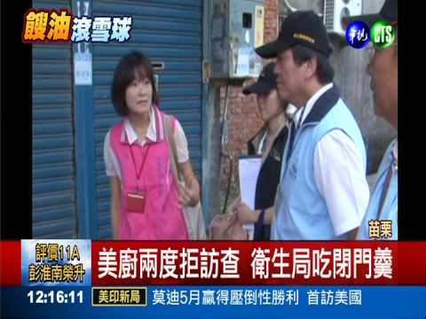 美廚關門拒稽查 衛生局強制報到