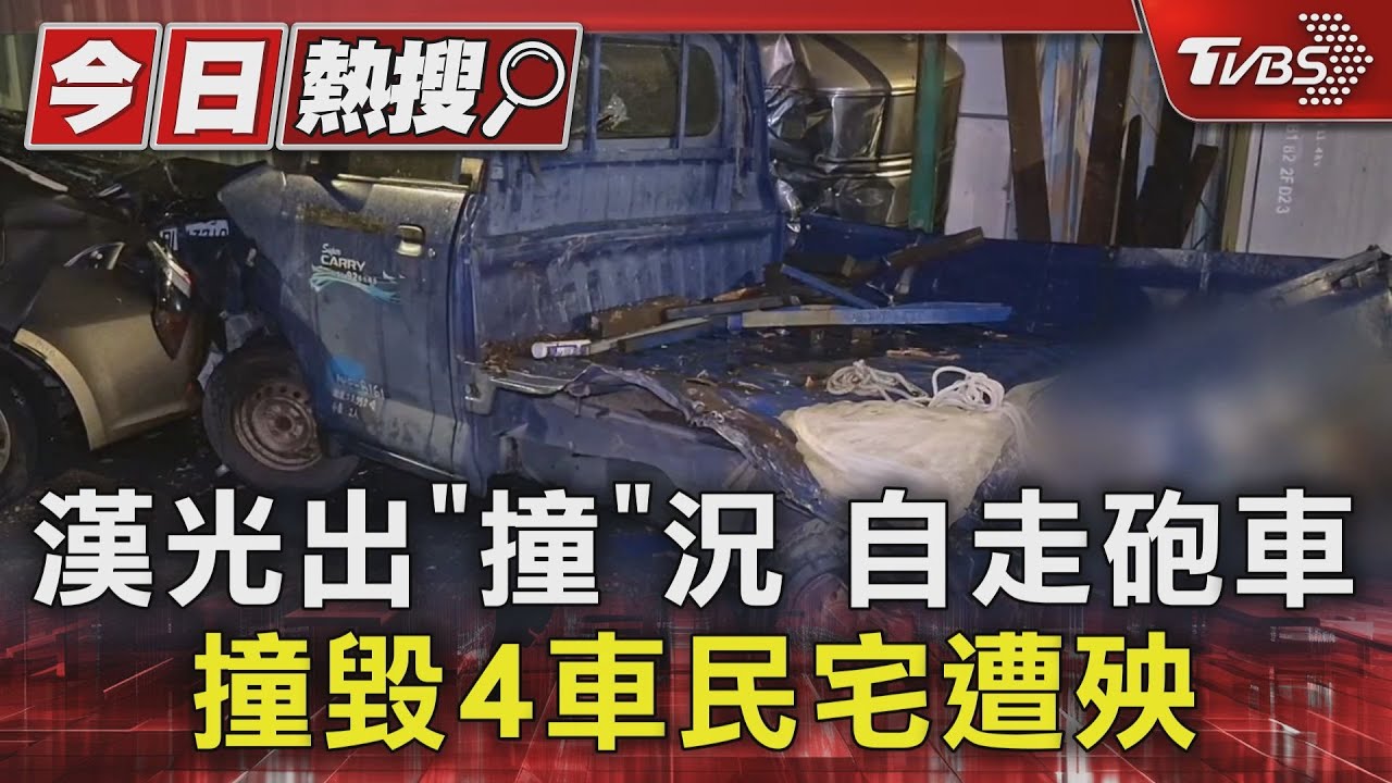 漢光演習變「實彈衝撞」?自走砲車撞毀4車 水塔也遭殃